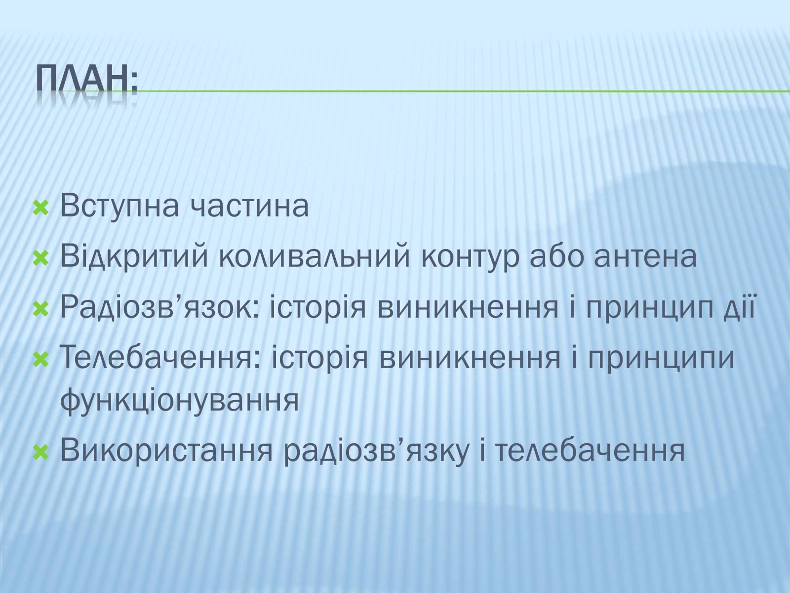 Презентація на тему «Радіомовлення і телебачення» (варіант 1) - Слайд #2 Презентація на тему «Радіомовлення і телебачення» (варіант 1) - Слайд #2