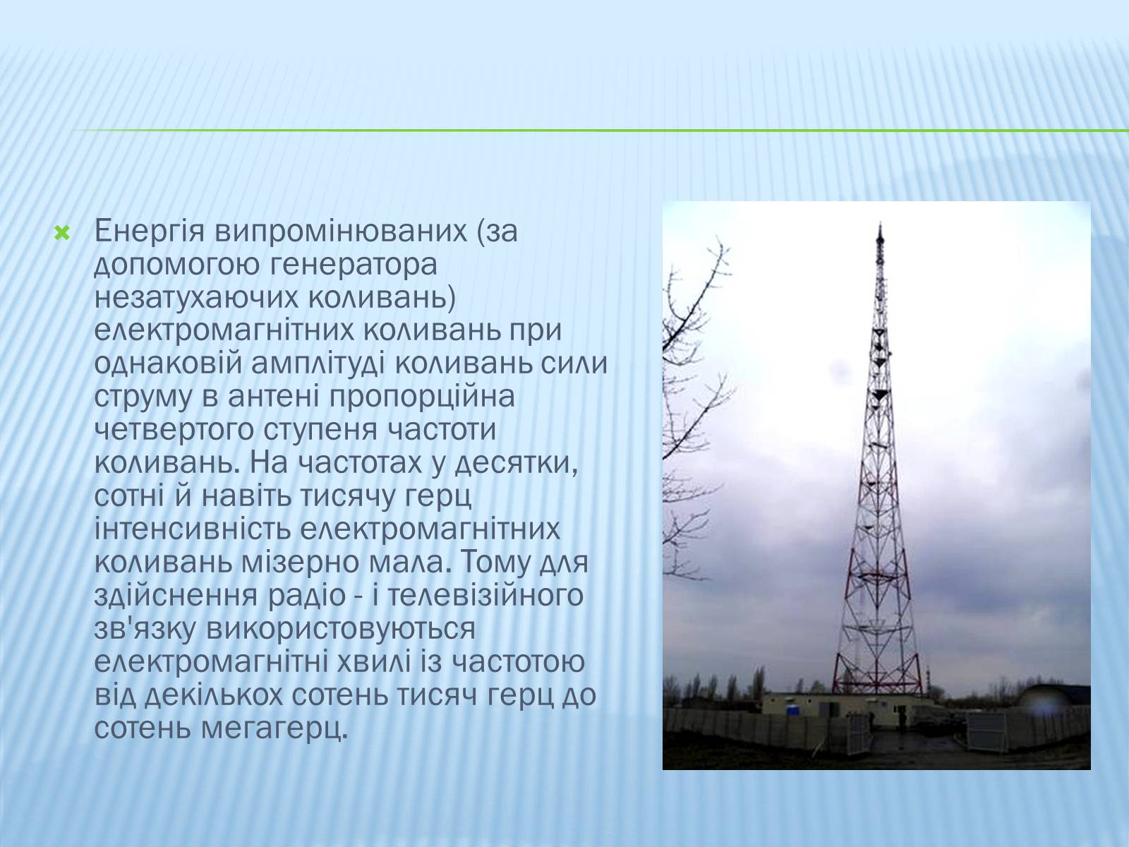 Презентація на тему «Радіомовлення і телебачення» (варіант 1) - Слайд #5 Презентація на тему «Радіомовлення і телебачення» (варіант 1) - Слайд #5