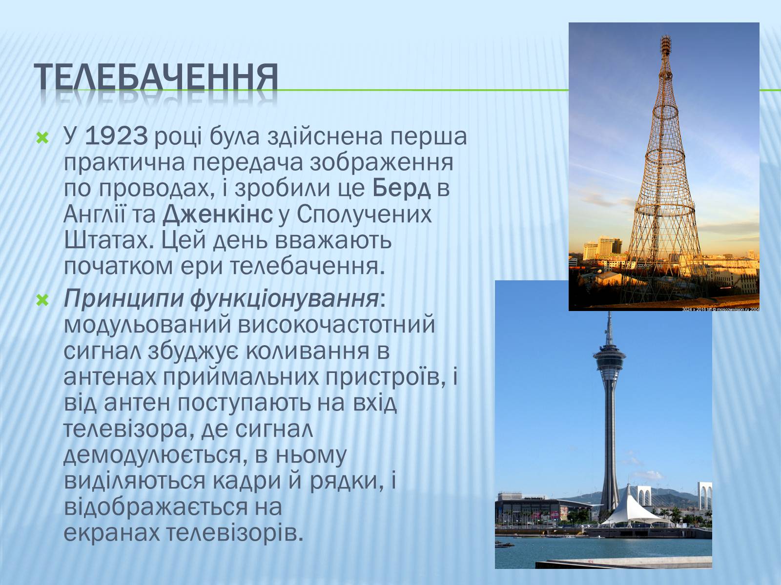 Презентація на тему «Радіомовлення і телебачення» (варіант 1) - Слайд #9 Презентація на тему «Радіомовлення і телебачення» (варіант 1) - Слайд #9