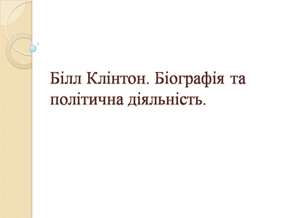 Презентація на тему «Білл Клінтон. Біографія та політична діяльність» - Слайд #1 Презентація на тему «Білл Клінтон. Біографія та політична діяльність» - Слайд #1
