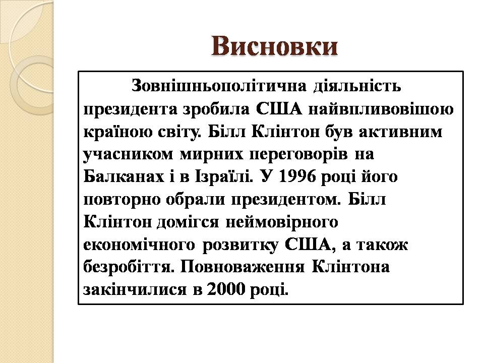 Презентація на тему «Білл Клінтон. Біографія та політична діяльність» - Слайд #11 Презентація на тему «Білл Клінтон. Біографія та політична діяльність» - Слайд #11