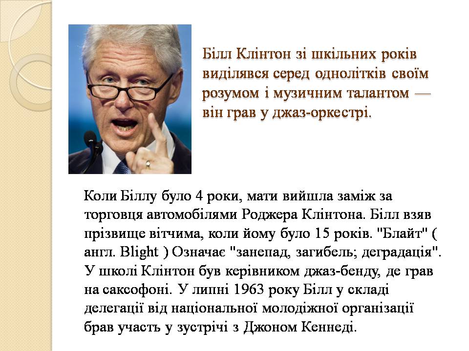 Презентація на тему «Білл Клінтон. Біографія та політична діяльність» - Слайд #3 Презентація на тему «Білл Клінтон. Біографія та політична діяльність» - Слайд #3