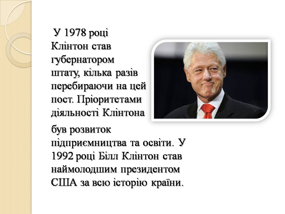 Презентація на тему «Білл Клінтон. Біографія та політична діяльність» - Слайд #7 Презентація на тему «Білл Клінтон. Біографія та політична діяльність» - Слайд #7