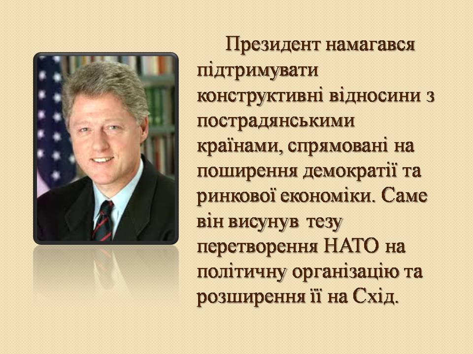 Презентація на тему «Білл Клінтон. Біографія та політична діяльність» - Слайд #8 Презентація на тему «Білл Клінтон. Біографія та політична діяльність» - Слайд #8