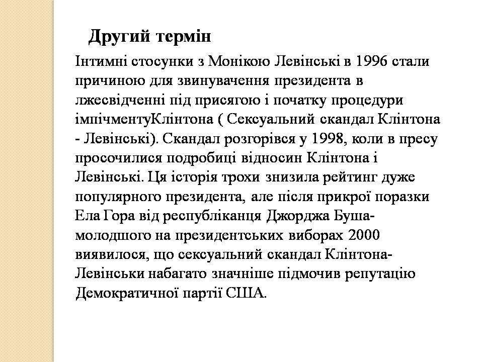 Презентація на тему «Білл Клінтон. Біографія та політична діяльність» - Слайд #9 Презентація на тему «Білл Клінтон. Біографія та політична діяльність» - Слайд #9