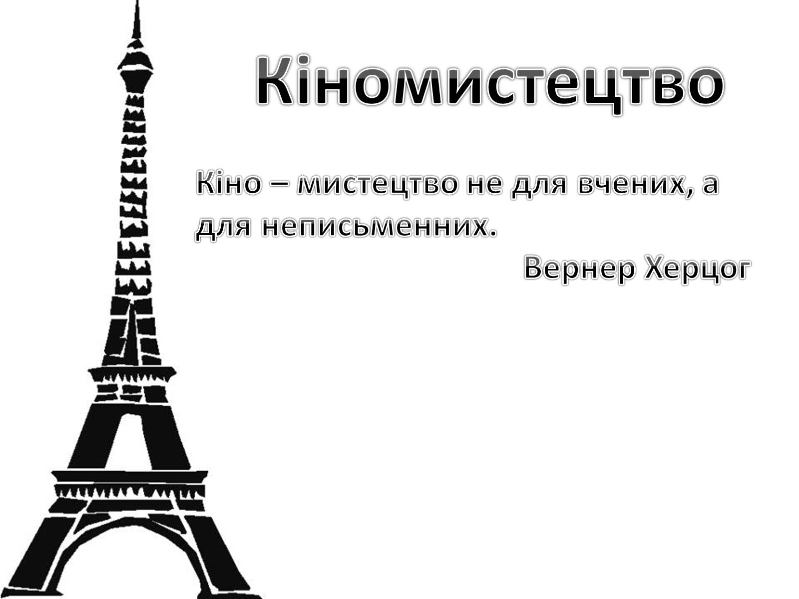 Презентація на тему «Кіномистецтво» (варіант 4) - Слайд #1 Презентація на тему «Кіномистецтво» (варіант 4) - Слайд #1