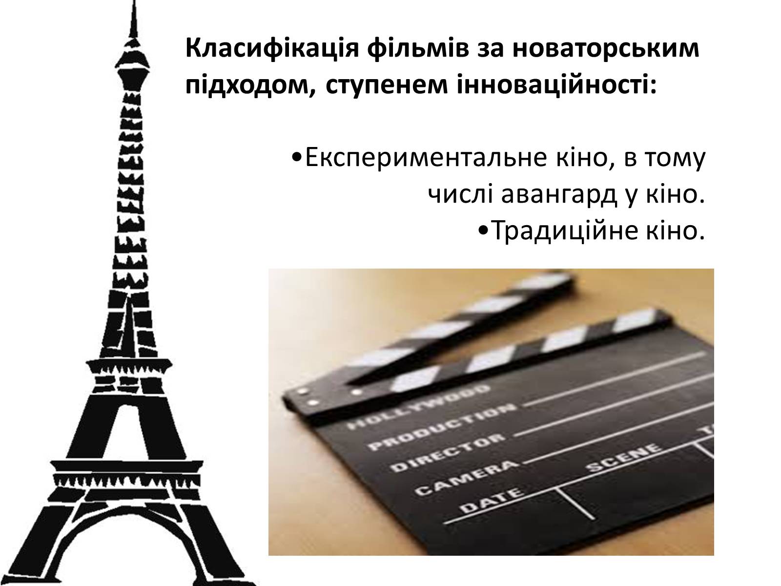 Презентація на тему «Кіномистецтво» (варіант 4) - Слайд #10 Презентація на тему «Кіномистецтво» (варіант 4) - Слайд #10
