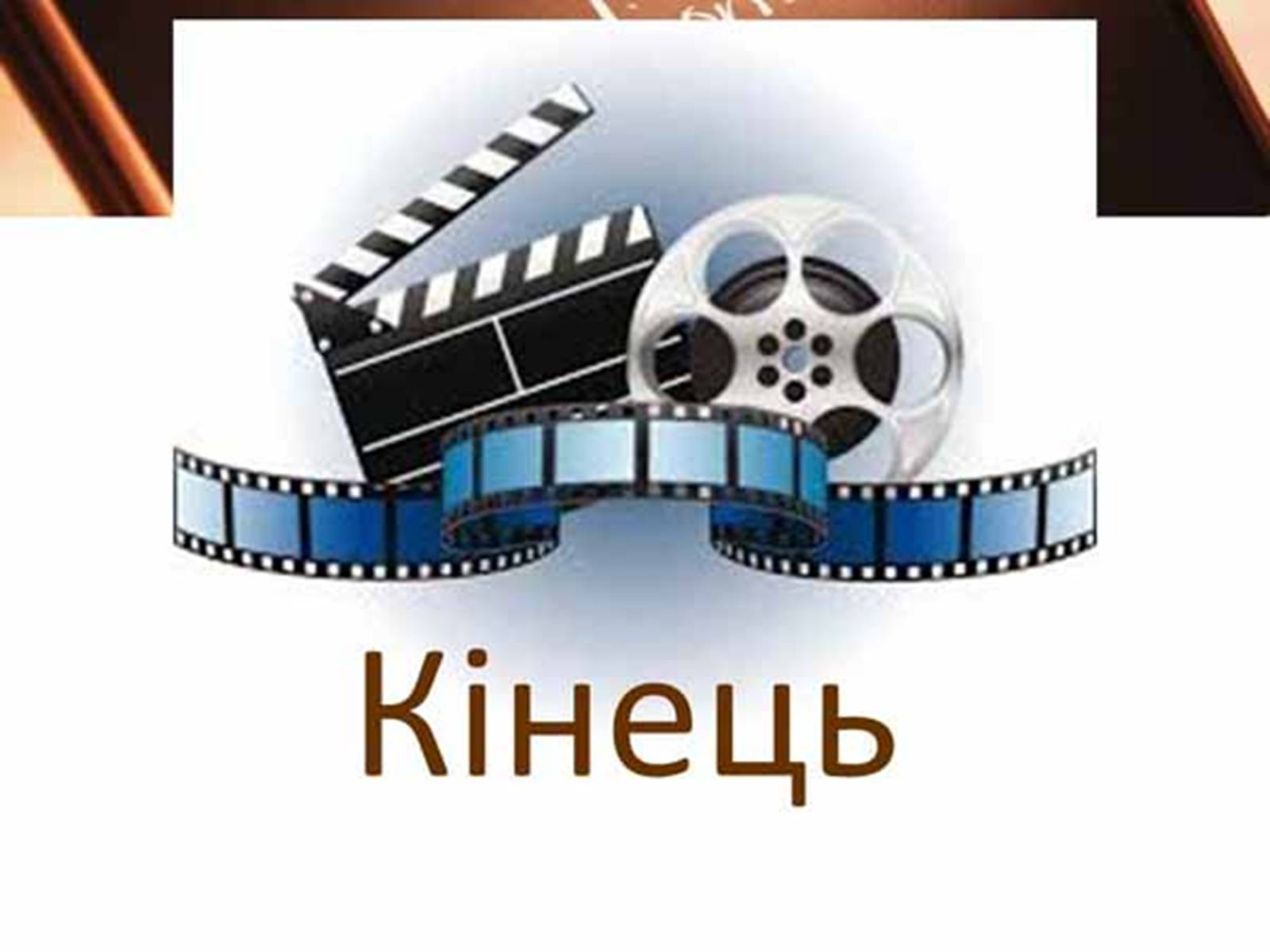 Презентація на тему «Кіномистецтво» (варіант 4) - Слайд #11 Презентація на тему «Кіномистецтво» (варіант 4) - Слайд #11