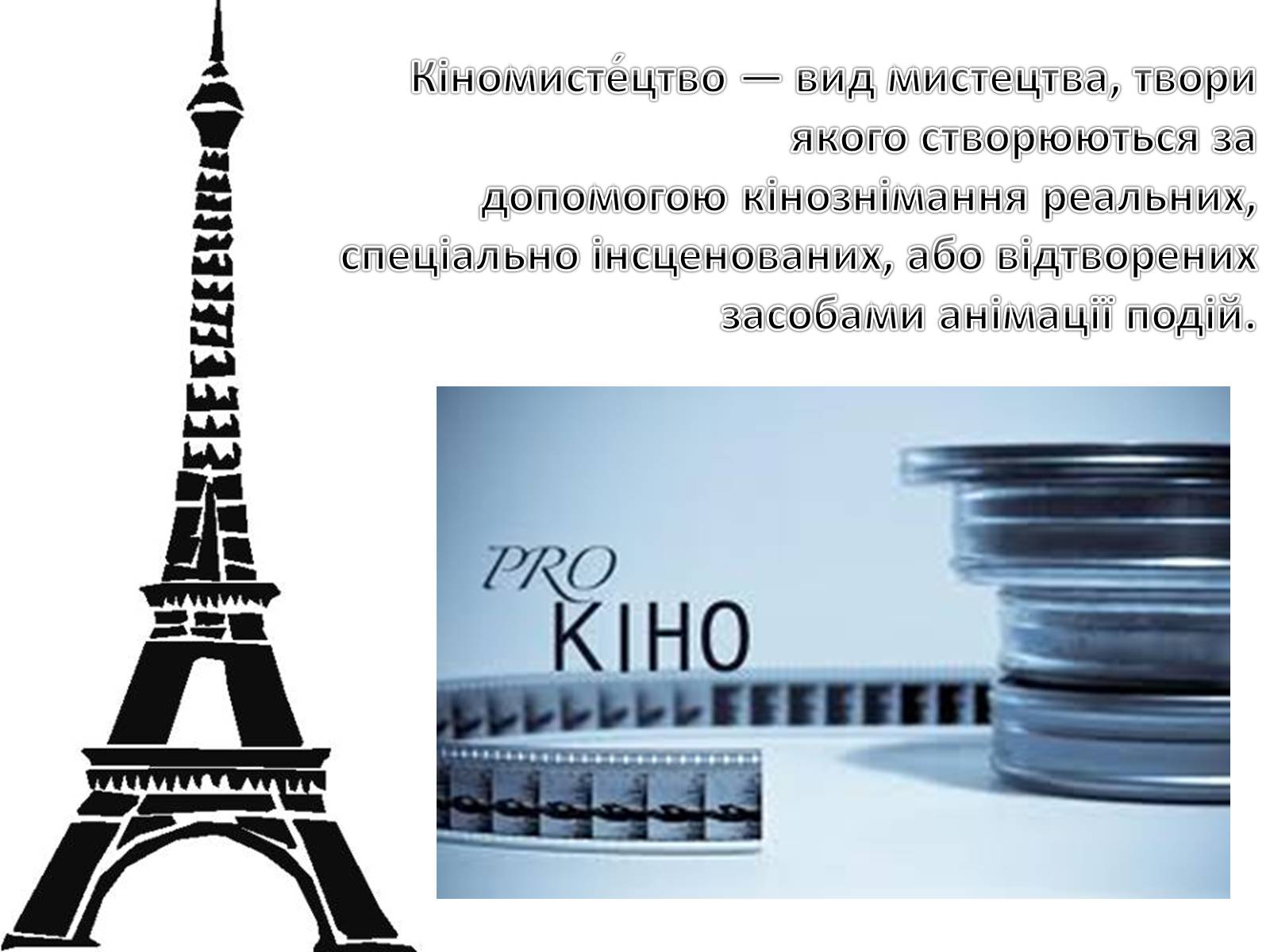Презентація на тему «Кіномистецтво» (варіант 4) - Слайд #2 Презентація на тему «Кіномистецтво» (варіант 4) - Слайд #2