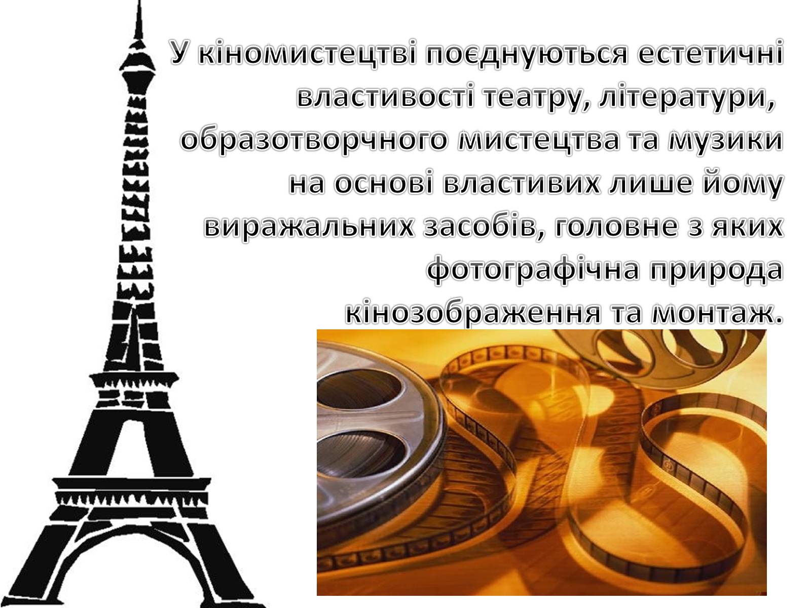 Презентація на тему «Кіномистецтво» (варіант 4) - Слайд #3 Презентація на тему «Кіномистецтво» (варіант 4) - Слайд #3