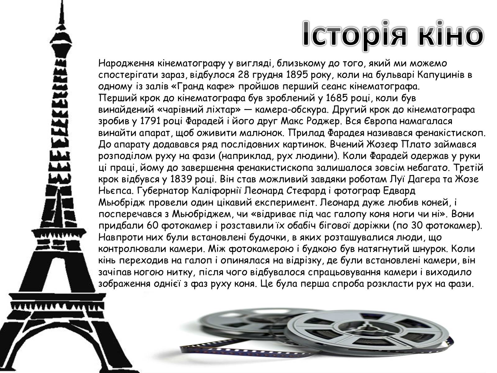 Презентація на тему «Кіномистецтво» (варіант 4) - Слайд #5 Презентація на тему «Кіномистецтво» (варіант 4) - Слайд #5