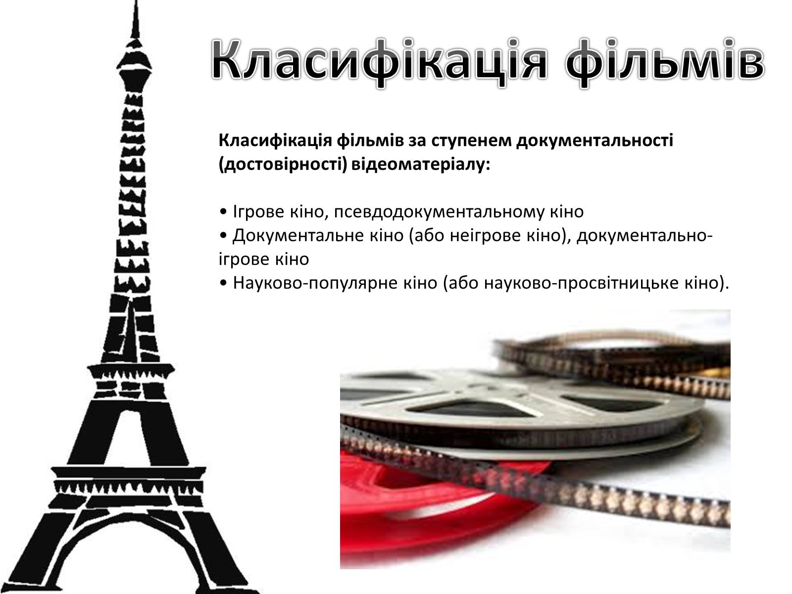 Презентація на тему «Кіномистецтво» (варіант 4) - Слайд #6 Презентація на тему «Кіномистецтво» (варіант 4) - Слайд #6