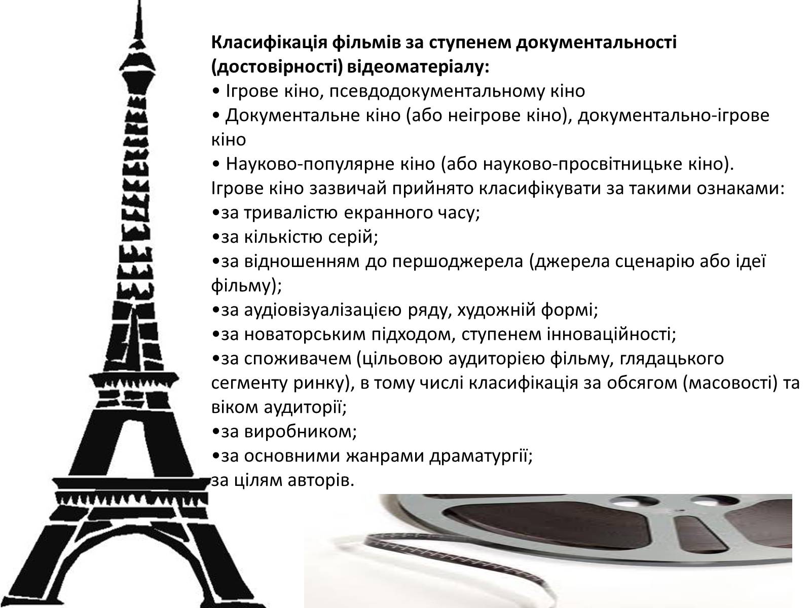 Презентація на тему «Кіномистецтво» (варіант 4) - Слайд #7 Презентація на тему «Кіномистецтво» (варіант 4) - Слайд #7