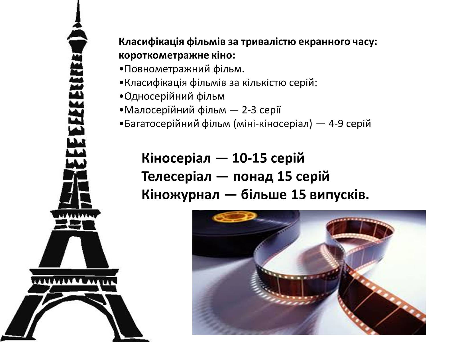 Презентація на тему «Кіномистецтво» (варіант 4) - Слайд #8 Презентація на тему «Кіномистецтво» (варіант 4) - Слайд #8