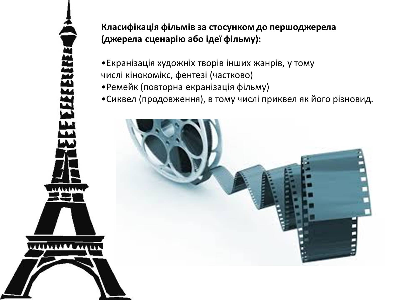 Презентація на тему «Кіномистецтво» (варіант 4) - Слайд #9 Презентація на тему «Кіномистецтво» (варіант 4) - Слайд #9