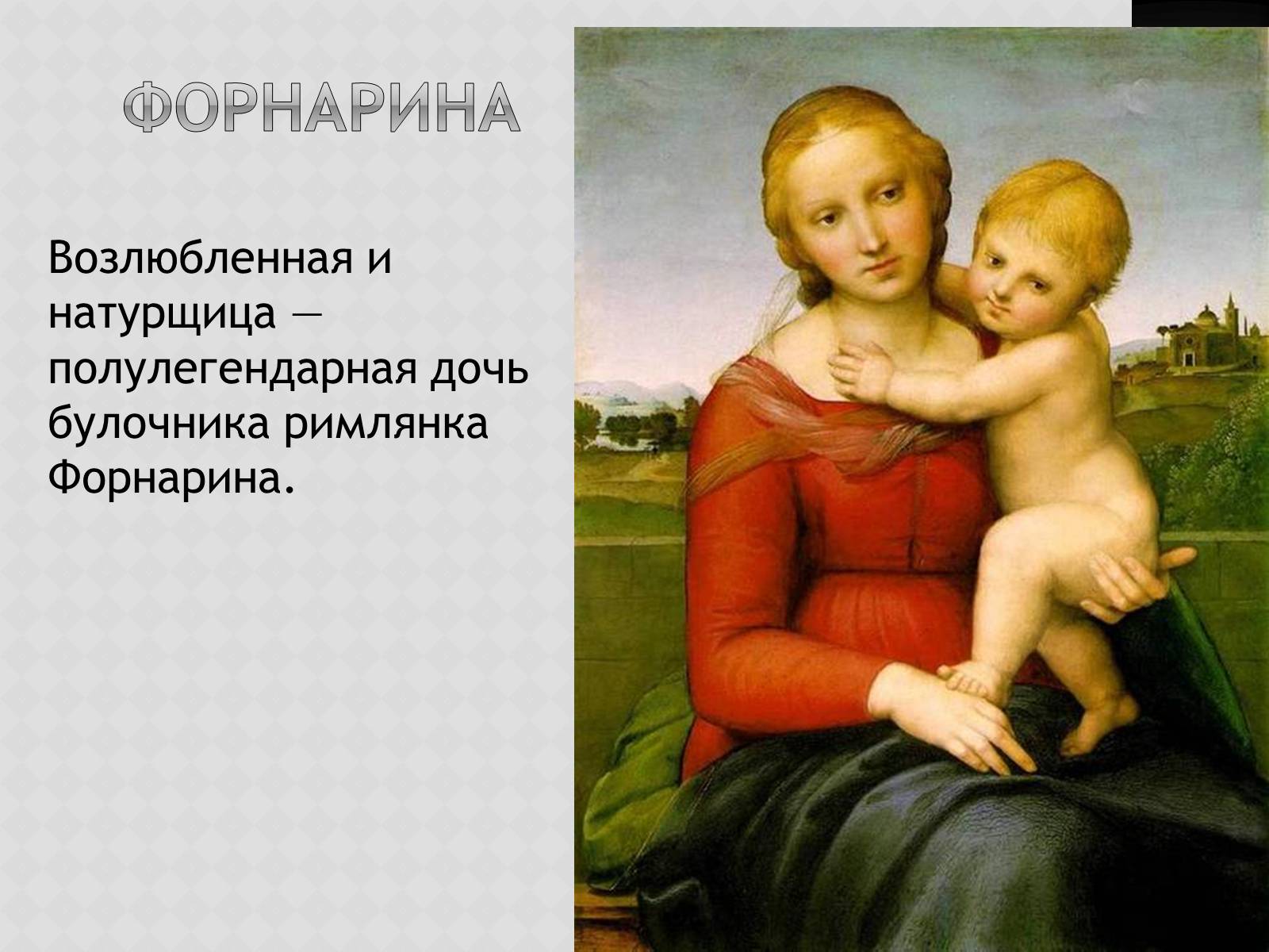 Презентація на тему «Искусство Высокого возрождения. Рафаэль Санти» - Слайд #6