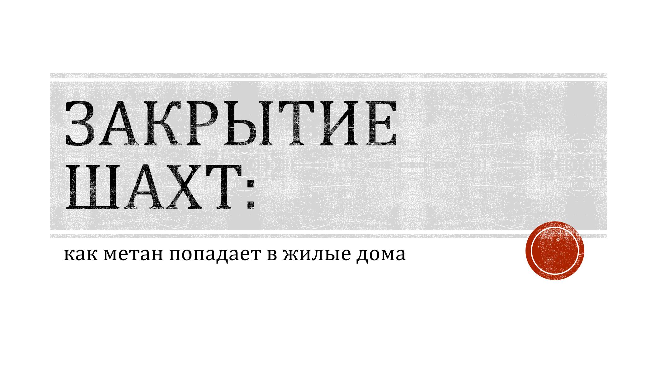 Презентація на тему «Закрытие шахт» - Слайд #1 Презентація на тему «Закрытие шахт» - Слайд #1