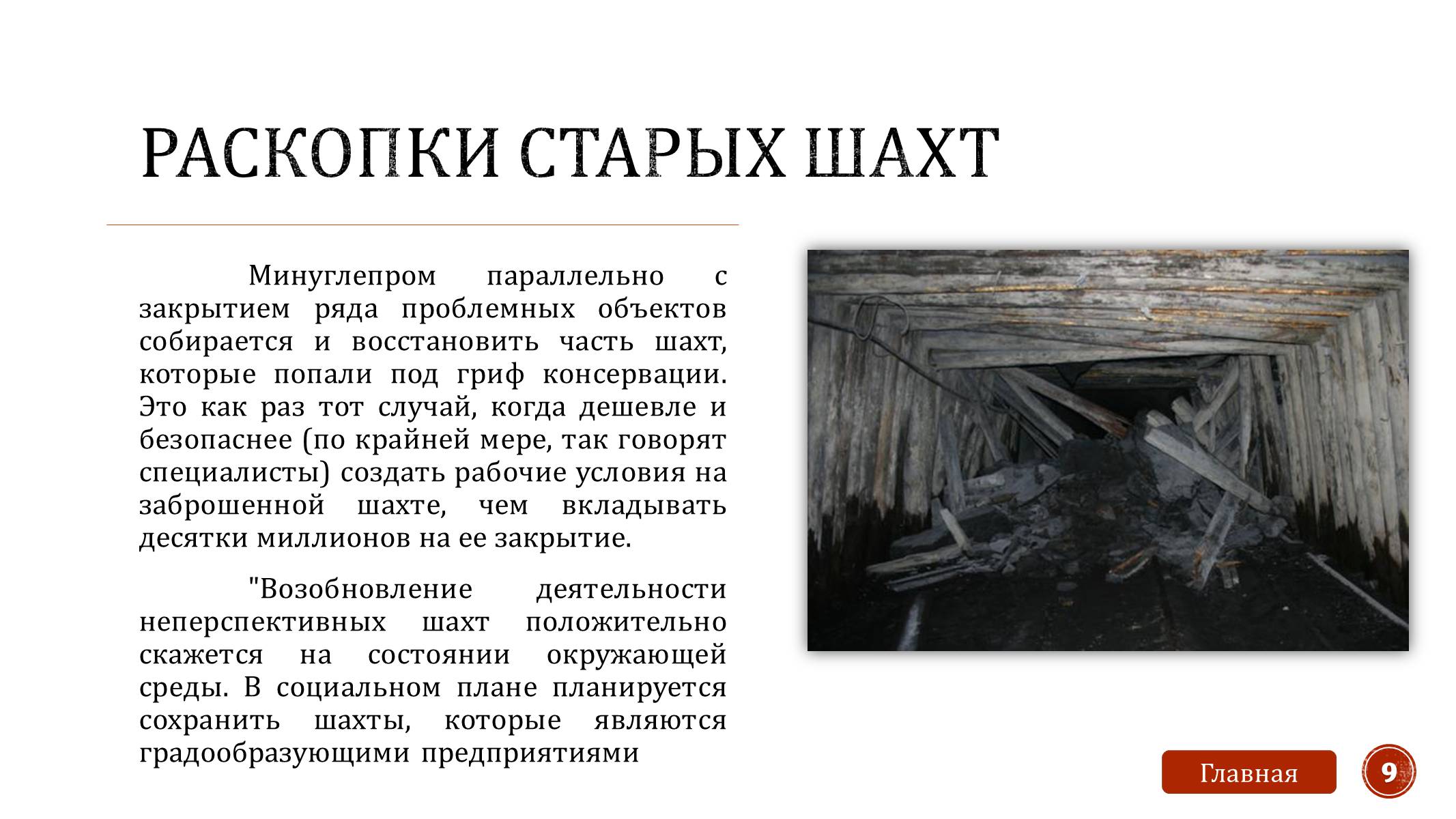 Презентація на тему «Закрытие шахт» - Слайд #11 Презентація на тему «Закрытие шахт» - Слайд #11