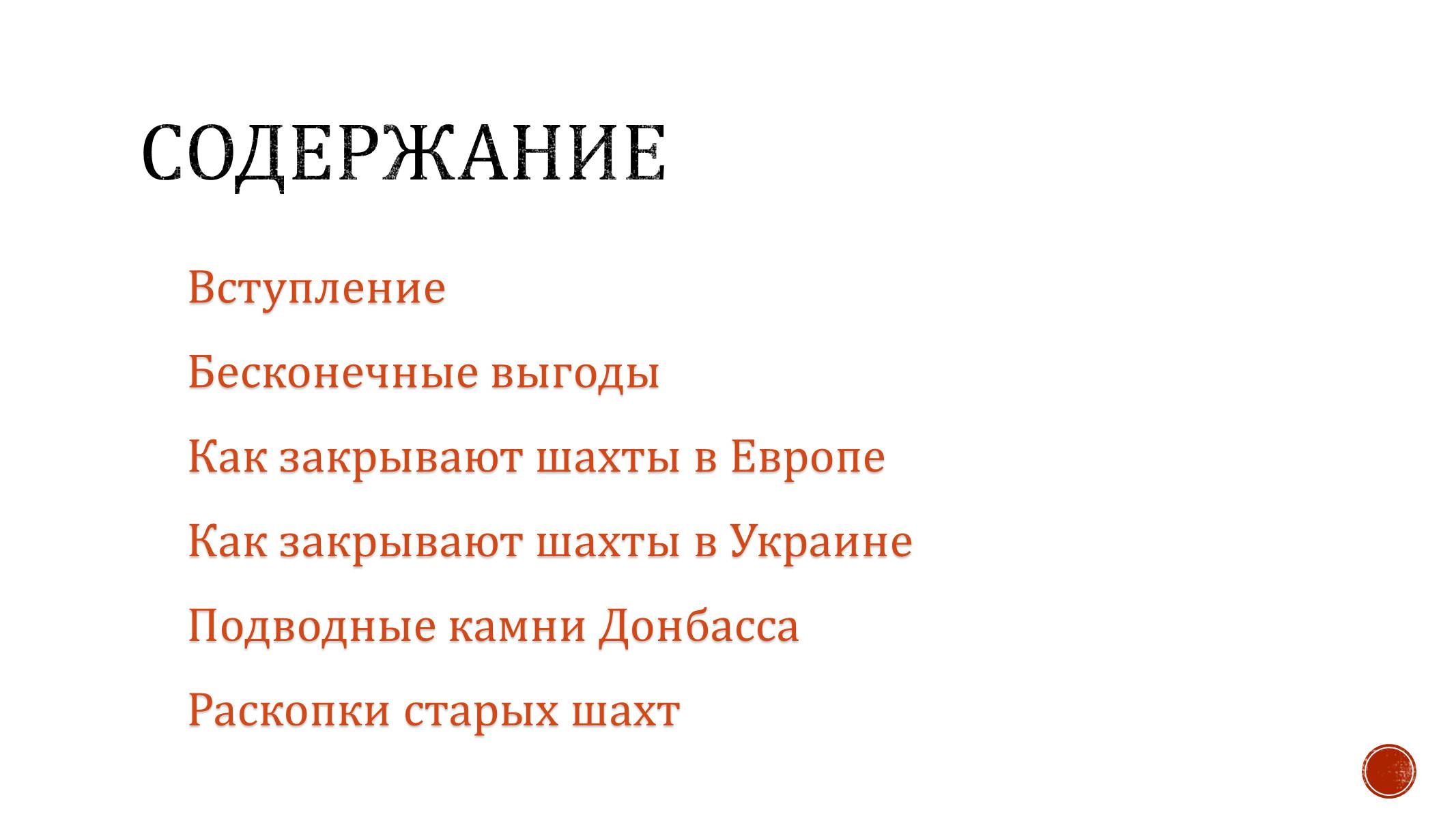 Презентація на тему «Закрытие шахт» - Слайд #2 Презентація на тему «Закрытие шахт» - Слайд #2