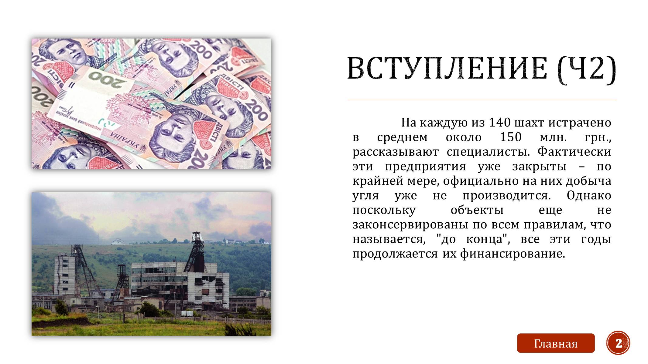 Презентація на тему «Закрытие шахт» - Слайд #4 Презентація на тему «Закрытие шахт» - Слайд #4