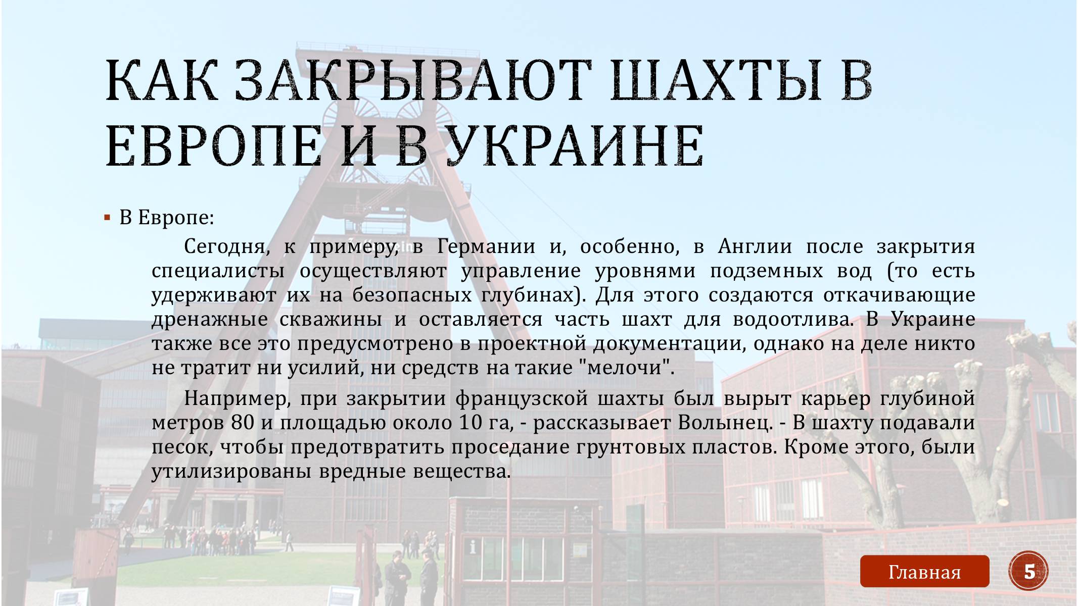 Презентація на тему «Закрытие шахт» - Слайд #7 Презентація на тему «Закрытие шахт» - Слайд #7