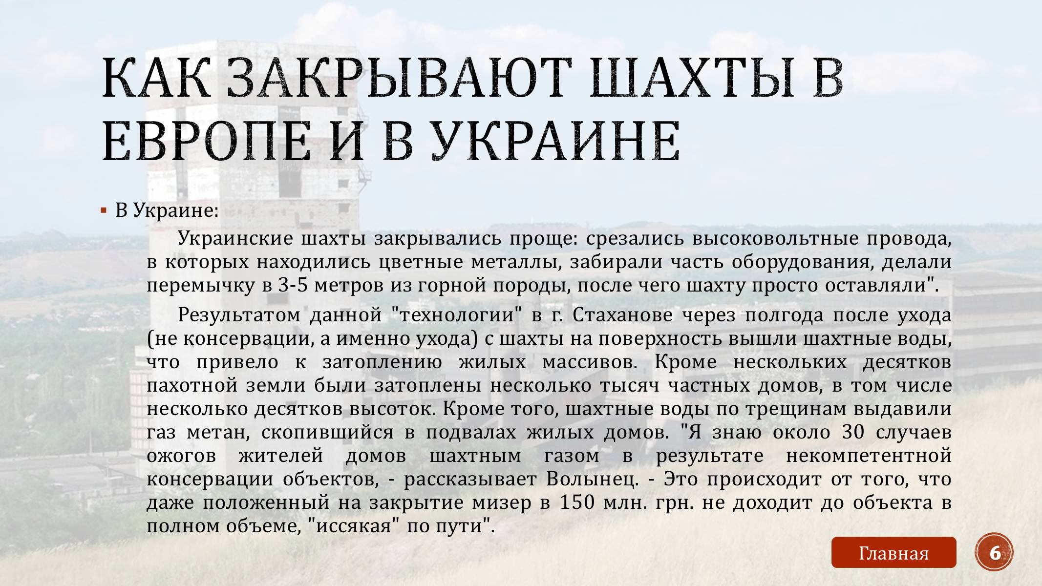 Презентація на тему «Закрытие шахт» - Слайд #8 Презентація на тему «Закрытие шахт» - Слайд #8