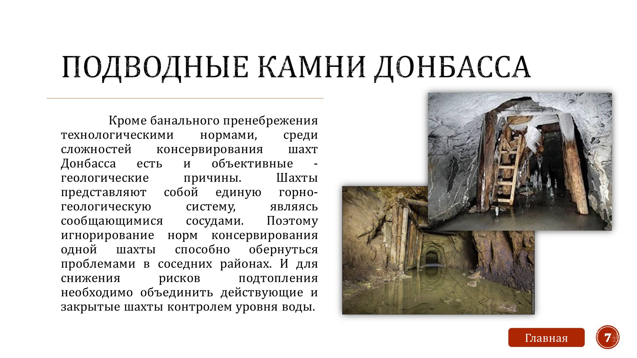 Презентація на тему «Закрытие шахт» - Слайд #9 Презентація на тему «Закрытие шахт» - Слайд #9