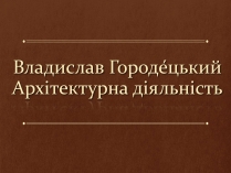 Презентація на тему «Владислав Городецький» (варіант 1)