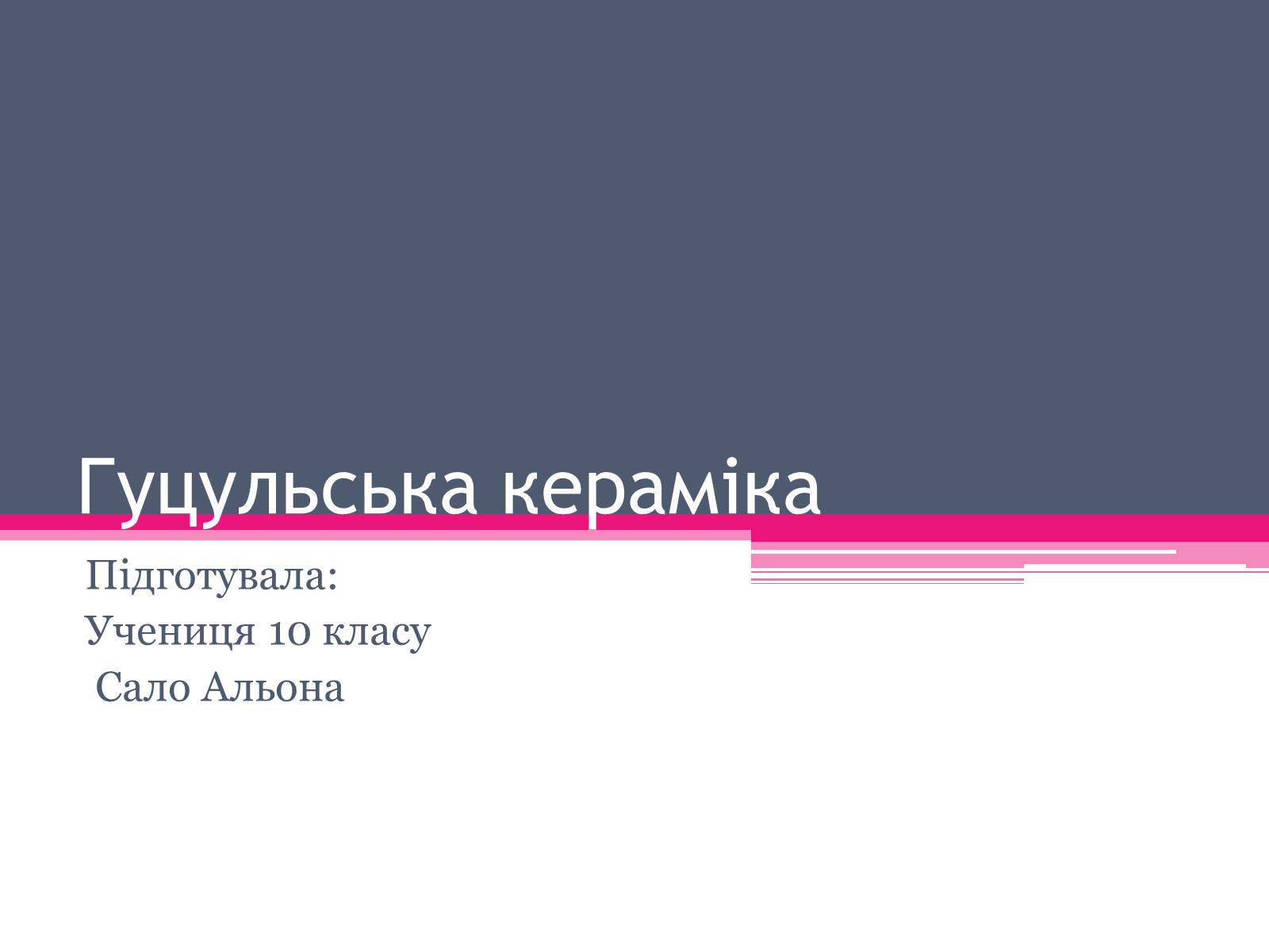 Презентація на тему «Гуцульська кераміка» - Слайд #1 Презентація на тему «Гуцульська кераміка» - Слайд #1
