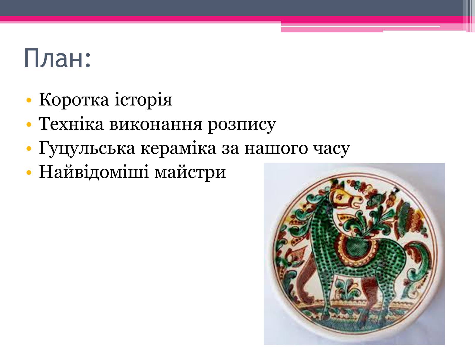 Презентація на тему «Гуцульська кераміка» - Слайд #2 Презентація на тему «Гуцульська кераміка» - Слайд #2