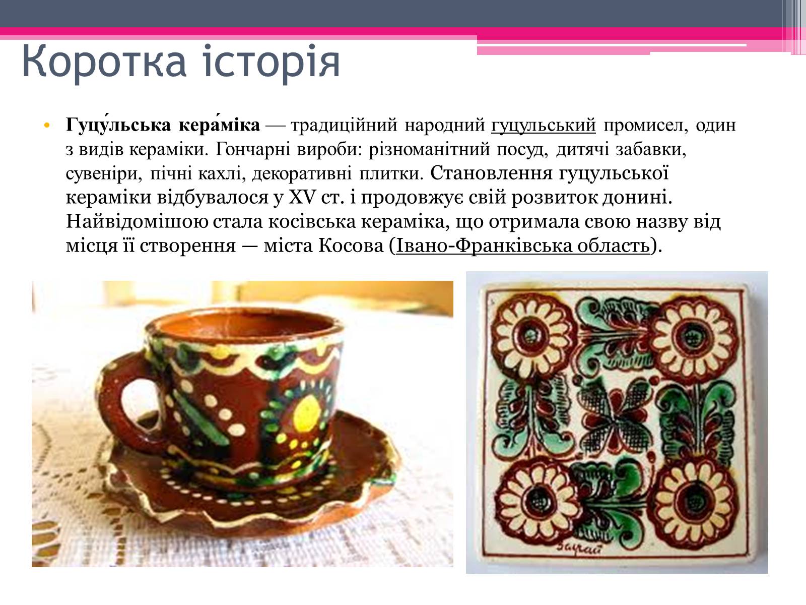 Презентація на тему «Гуцульська кераміка» - Слайд #3 Презентація на тему «Гуцульська кераміка» - Слайд #3