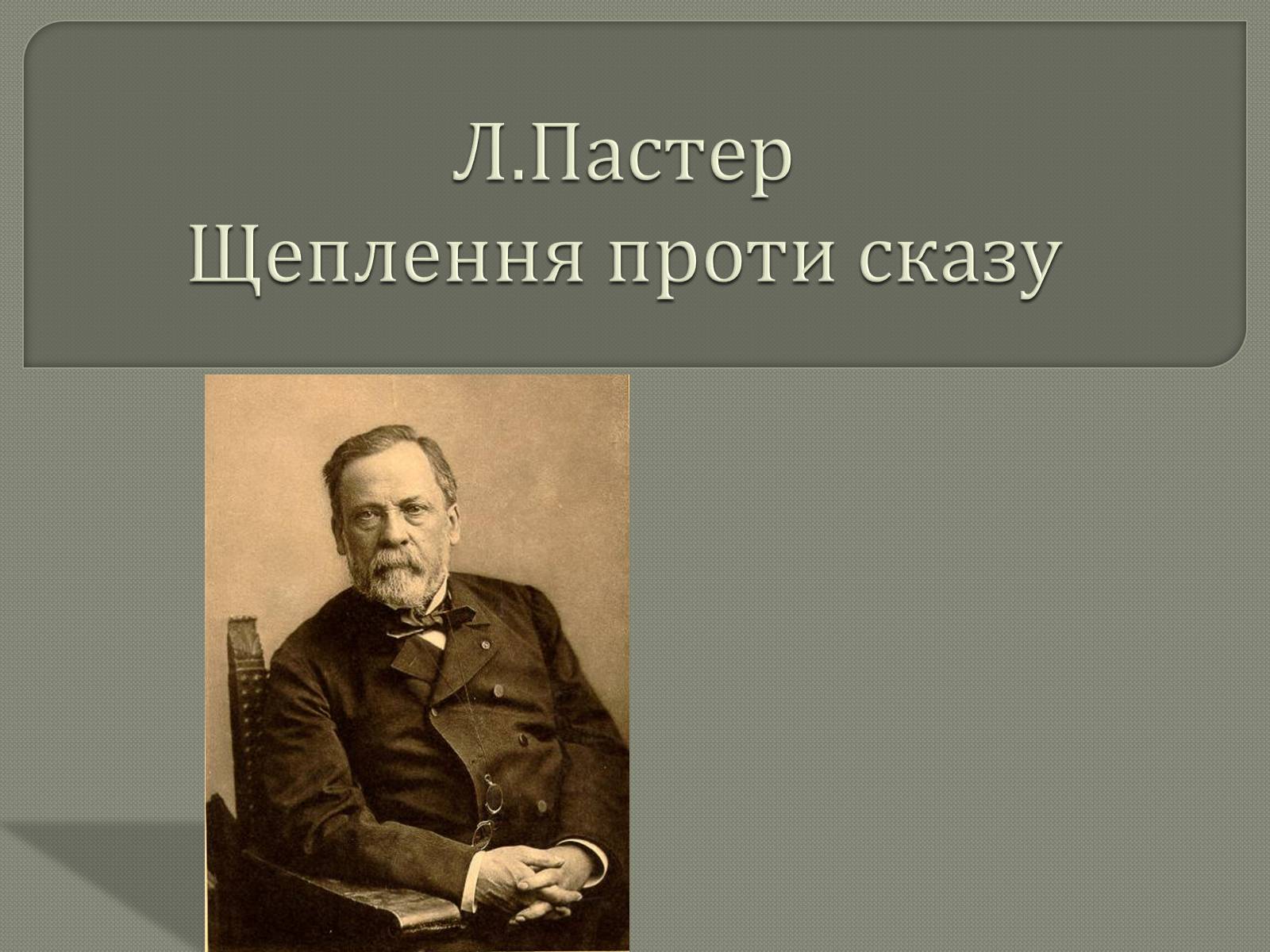 Презентація на тему «Щеплення проти сказу» - Слайд #1 Презентація на тему «Щеплення проти сказу» - Слайд #1