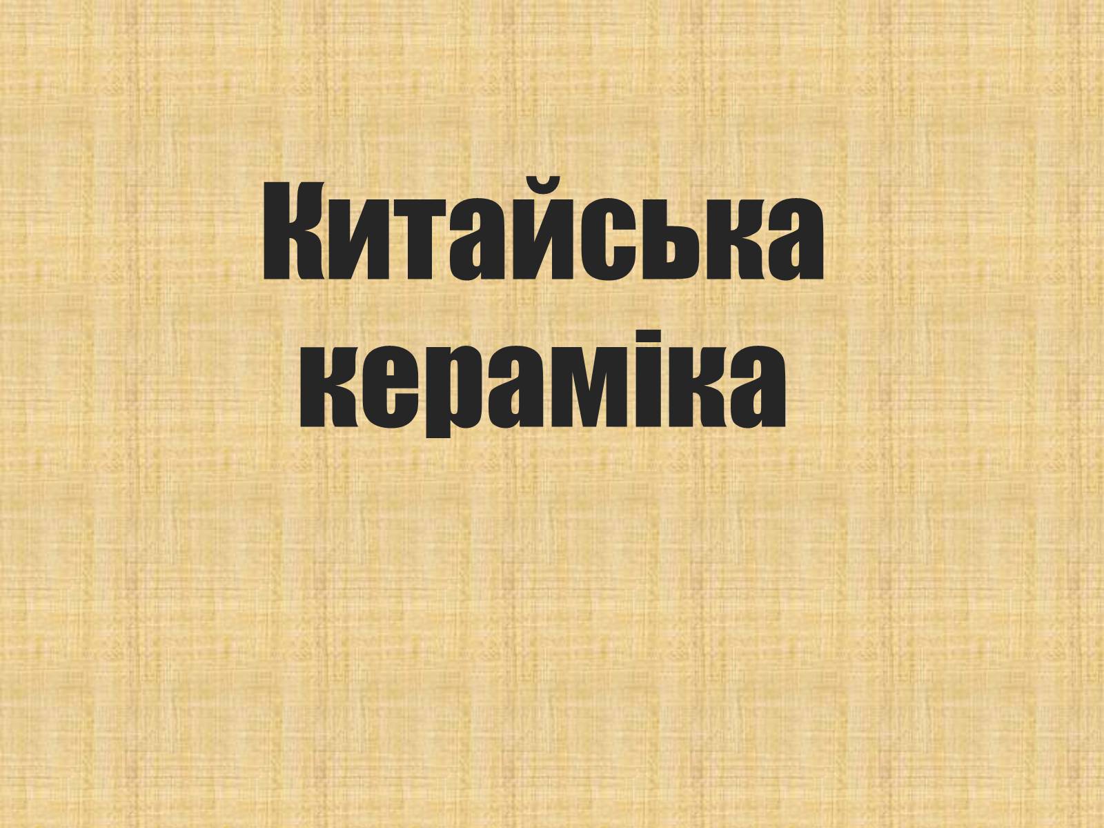 Презентація на тему «Китайська кераміка» - Слайд #1 Презентація на тему «Китайська кераміка» - Слайд #1