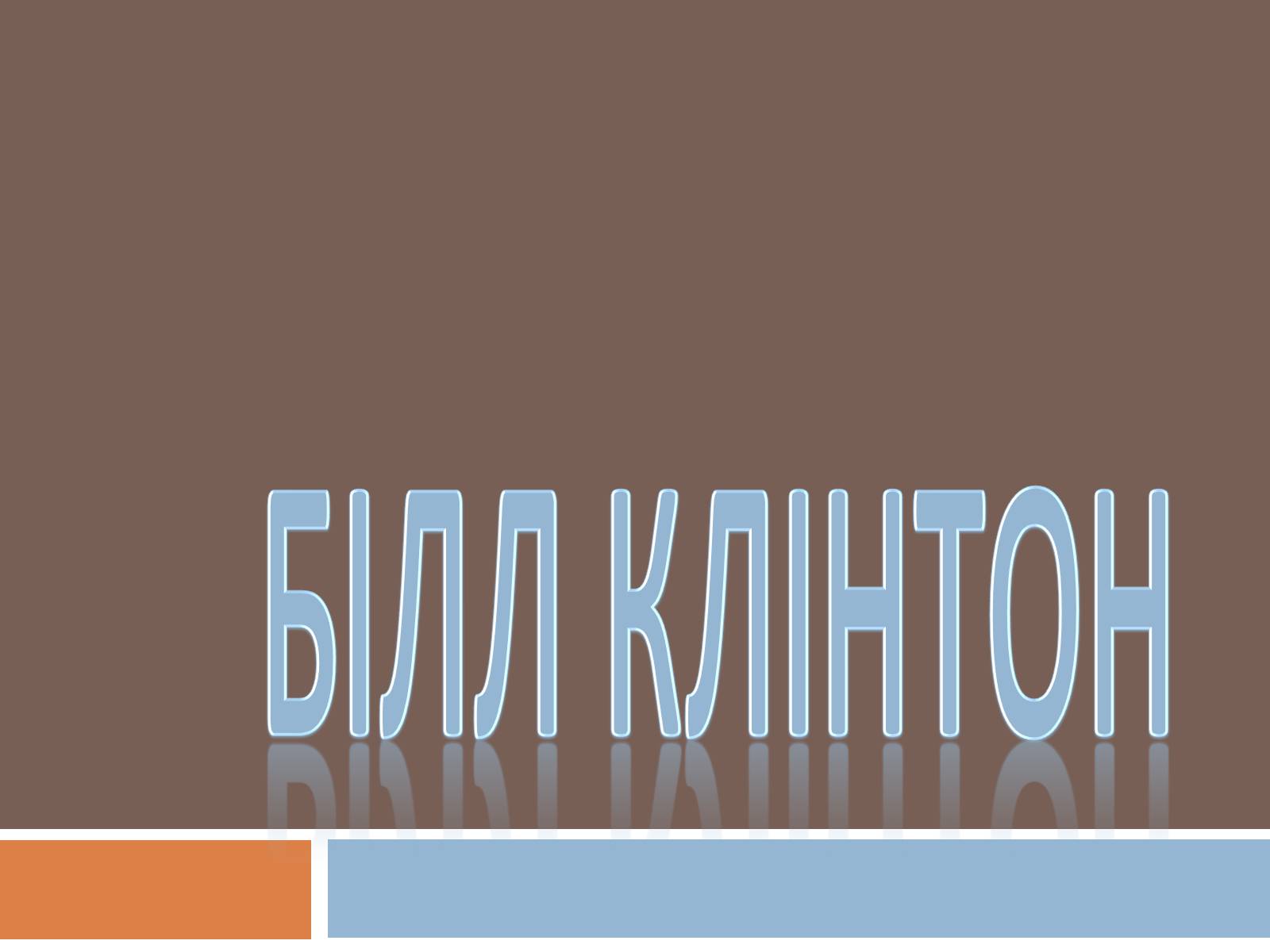 Презентація на тему «Білл Клінтон» (варіант 2) - Слайд #1 Презентація на тему «Білл Клінтон» (варіант 2) - Слайд #1