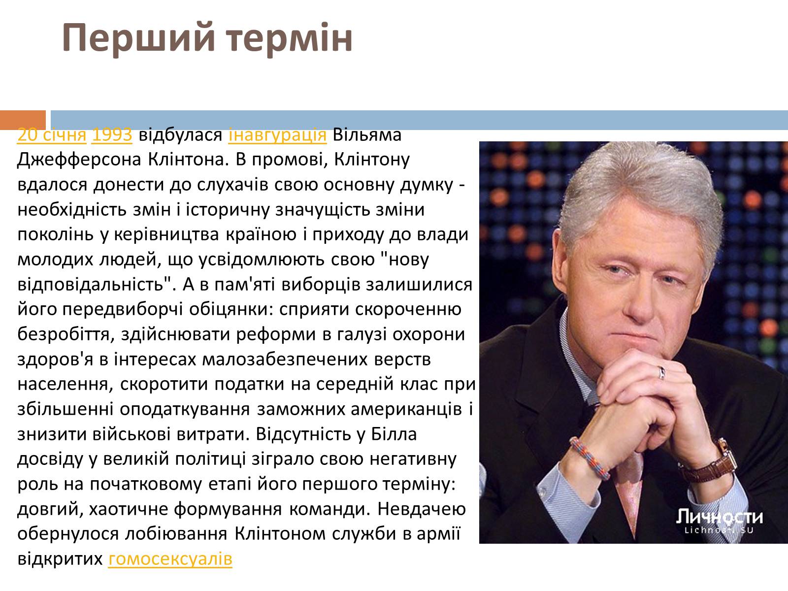 Презентація на тему «Білл Клінтон» (варіант 2) - Слайд #7 Презентація на тему «Білл Клінтон» (варіант 2) - Слайд #7