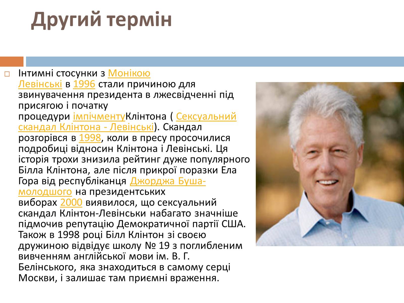 Презентація на тему «Білл Клінтон» (варіант 2) - Слайд #9 Презентація на тему «Білл Клінтон» (варіант 2) - Слайд #9