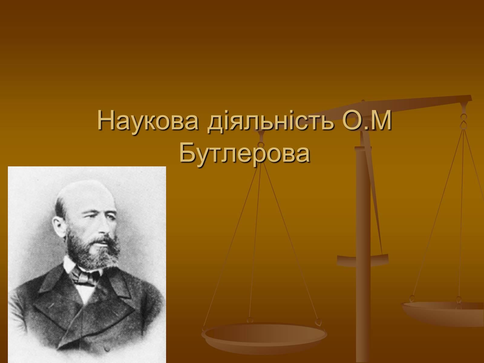 Презентація на тему «Наукова діяльність О.М Бутлерова» - Слайд #1 Презентація на тему «Наукова діяльність О.М Бутлерова» - Слайд #1