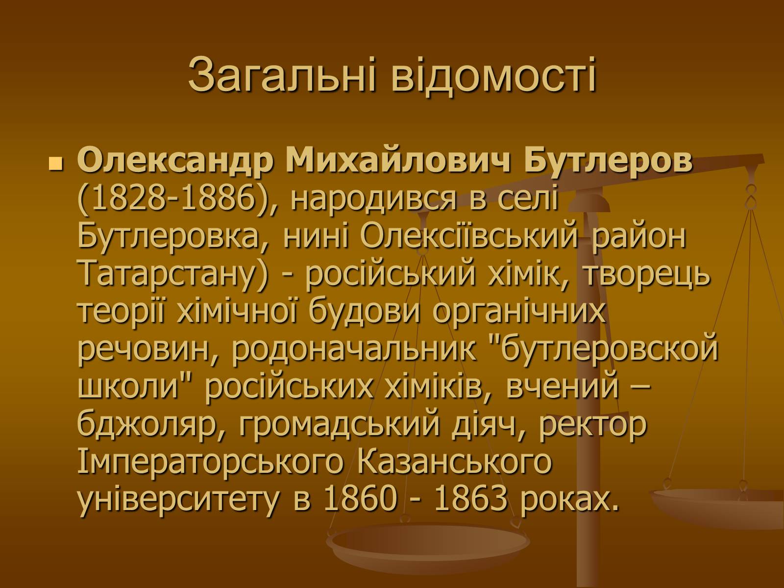 Презентація на тему «Наукова діяльність О.М Бутлерова» - Слайд #2 Презентація на тему «Наукова діяльність О.М Бутлерова» - Слайд #2
