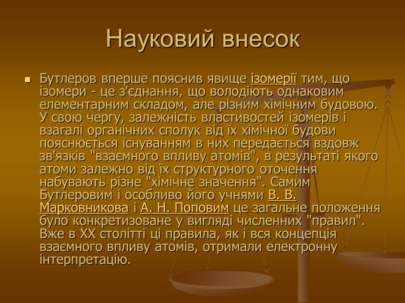 Презентація на тему «Наукова діяльність О.М Бутлерова» - Слайд #5 Презентація на тему «Наукова діяльність О.М Бутлерова» - Слайд #5