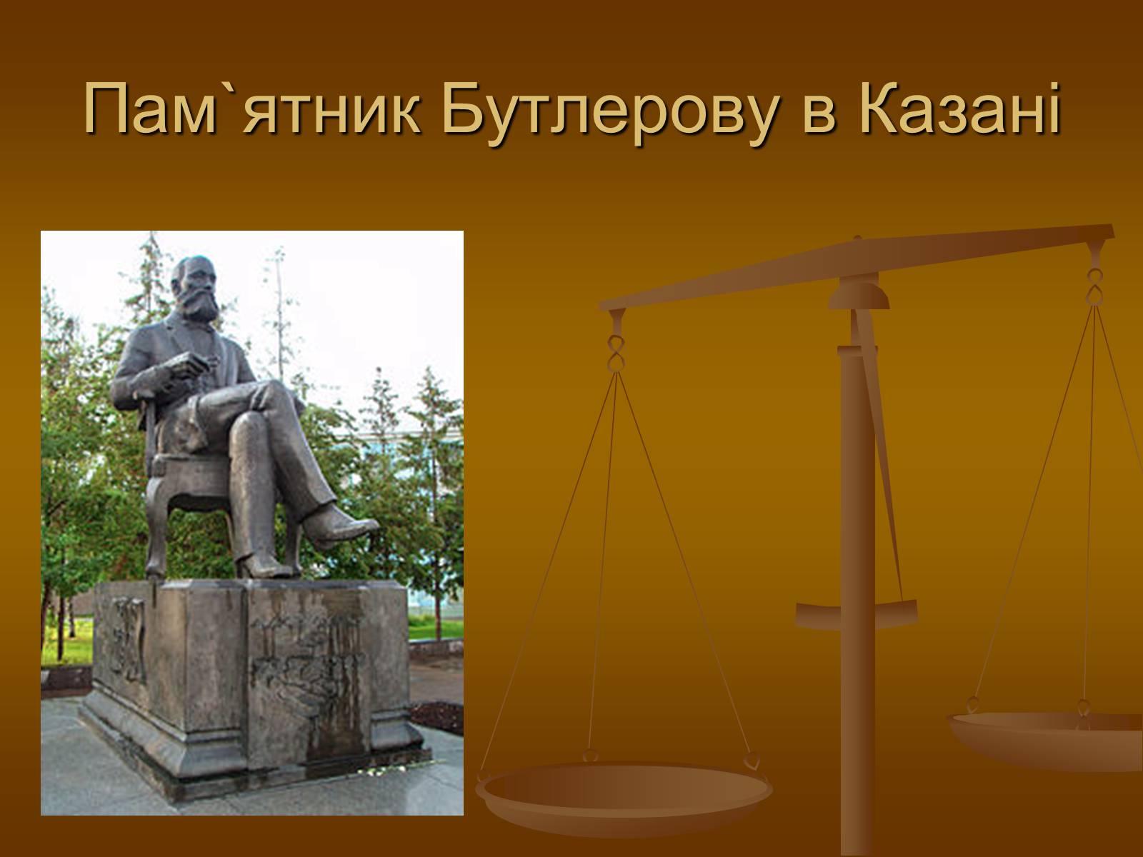 Презентація на тему «Наукова діяльність О.М Бутлерова» - Слайд #7 Презентація на тему «Наукова діяльність О.М Бутлерова» - Слайд #7
