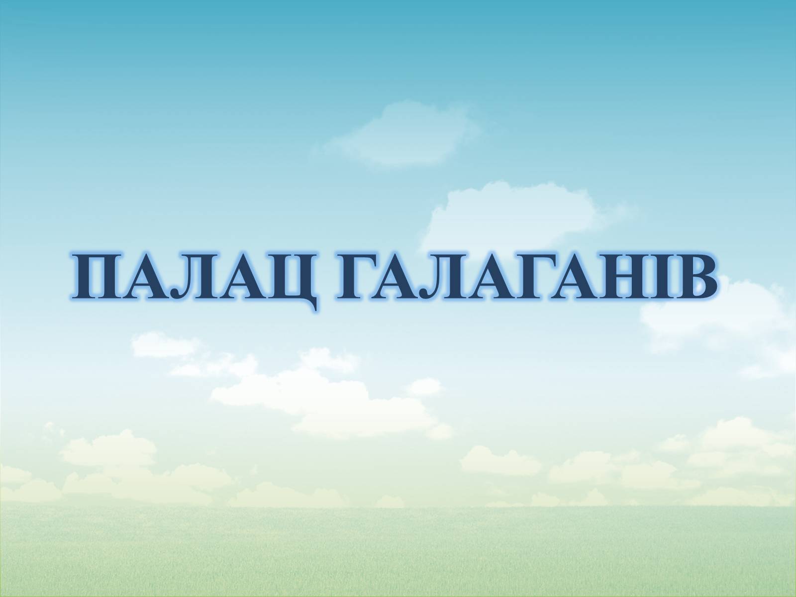 Презентація на тему «Палац Галаганів» - Слайд #1 Презентація на тему «Палац Галаганів» - Слайд #1
