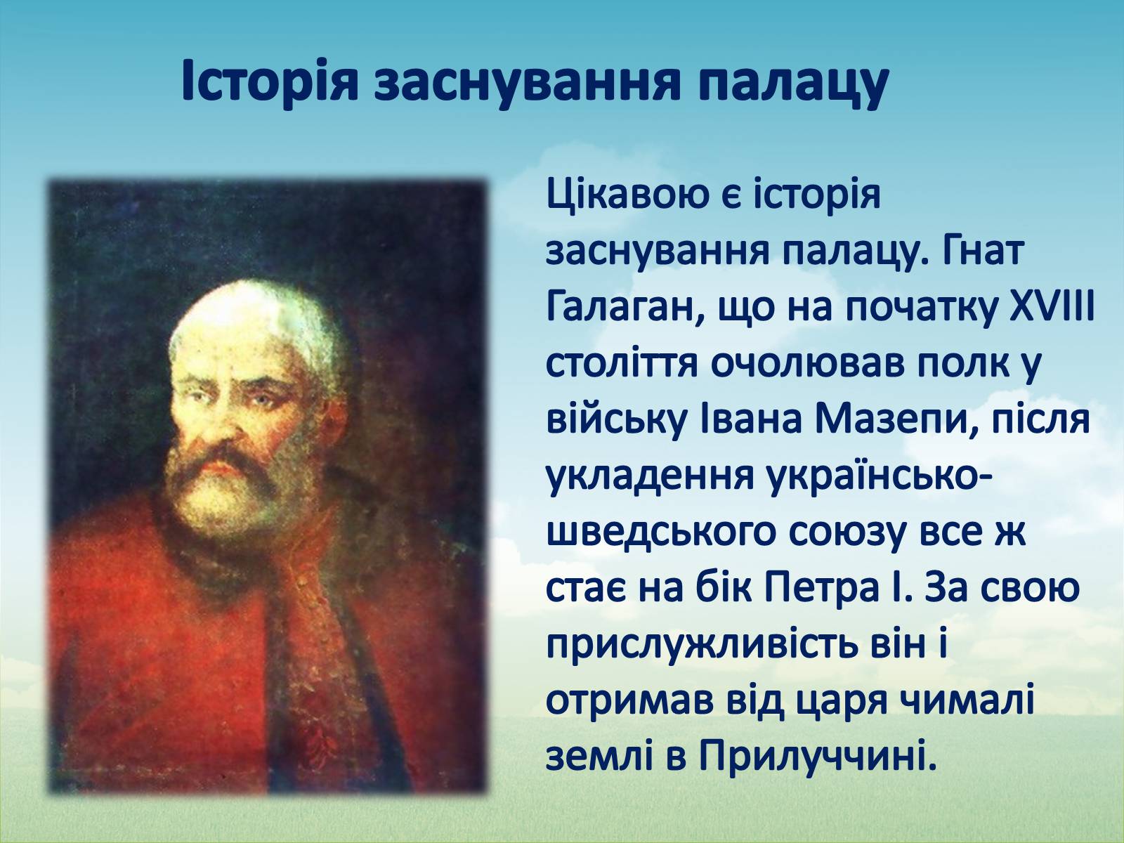 Презентація на тему «Палац Галаганів» - Слайд #3 Презентація на тему «Палац Галаганів» - Слайд #3