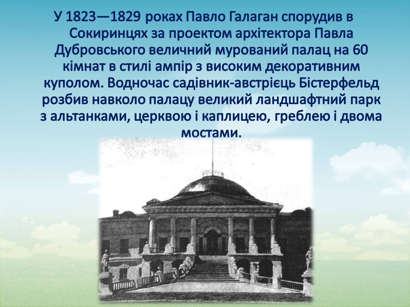 Презентація на тему «Палац Галаганів» - Слайд #5 Презентація на тему «Палац Галаганів» - Слайд #5