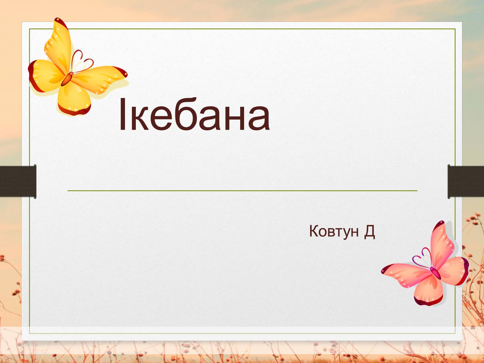 Презентація на тему «Ікебана» (варіант 3) - Слайд #1 Презентація на тему «Ікебана» (варіант 3) - Слайд #1