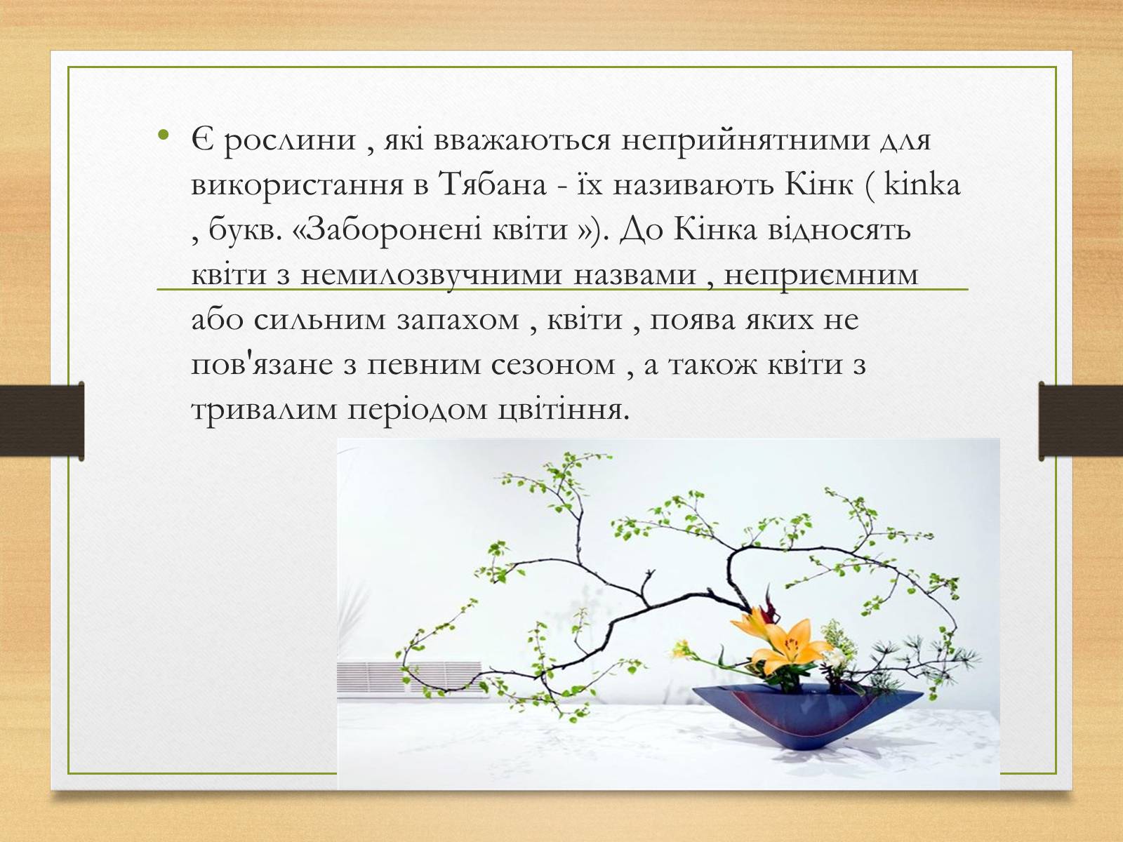 Презентація на тему «Ікебана» (варіант 3) - Слайд #14 Презентація на тему «Ікебана» (варіант 3) - Слайд #14
