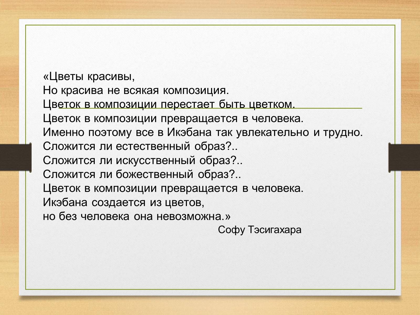 Презентація на тему «Ікебана» (варіант 3) - Слайд #22 Презентація на тему «Ікебана» (варіант 3) - Слайд #22