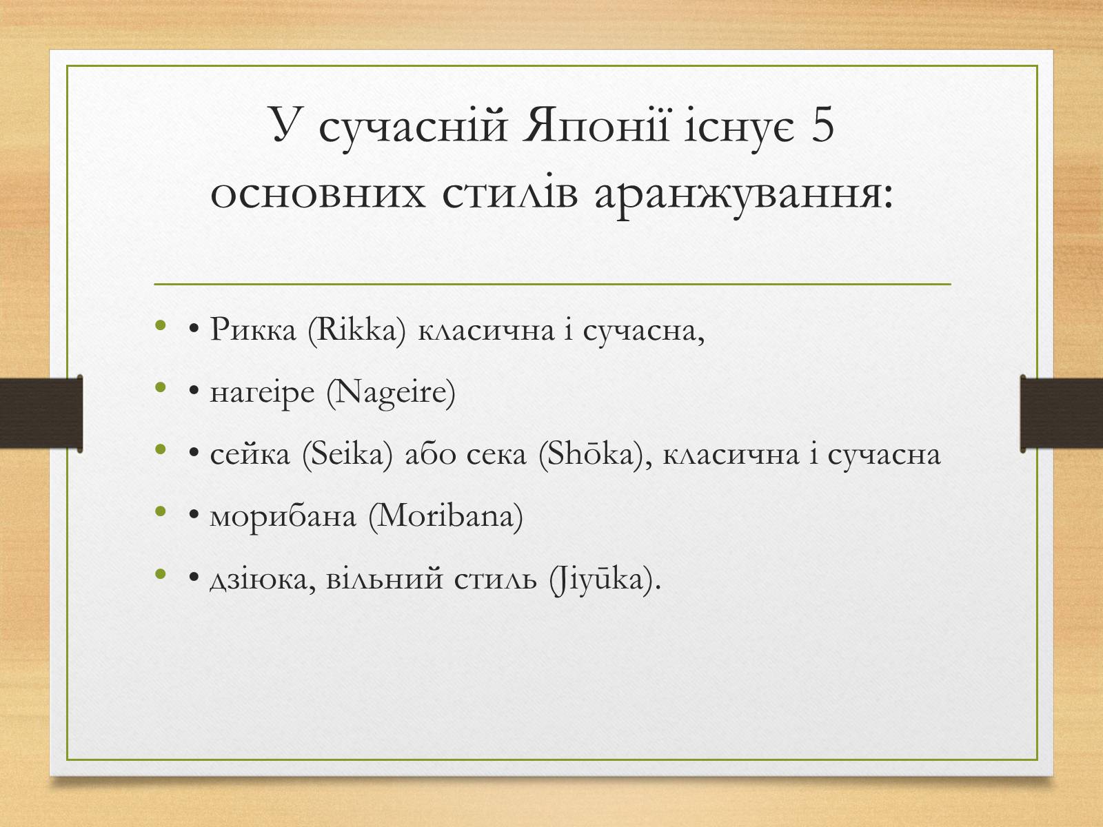 Презентація на тему «Ікебана» (варіант 3) - Слайд #9 Презентація на тему «Ікебана» (варіант 3) - Слайд #9