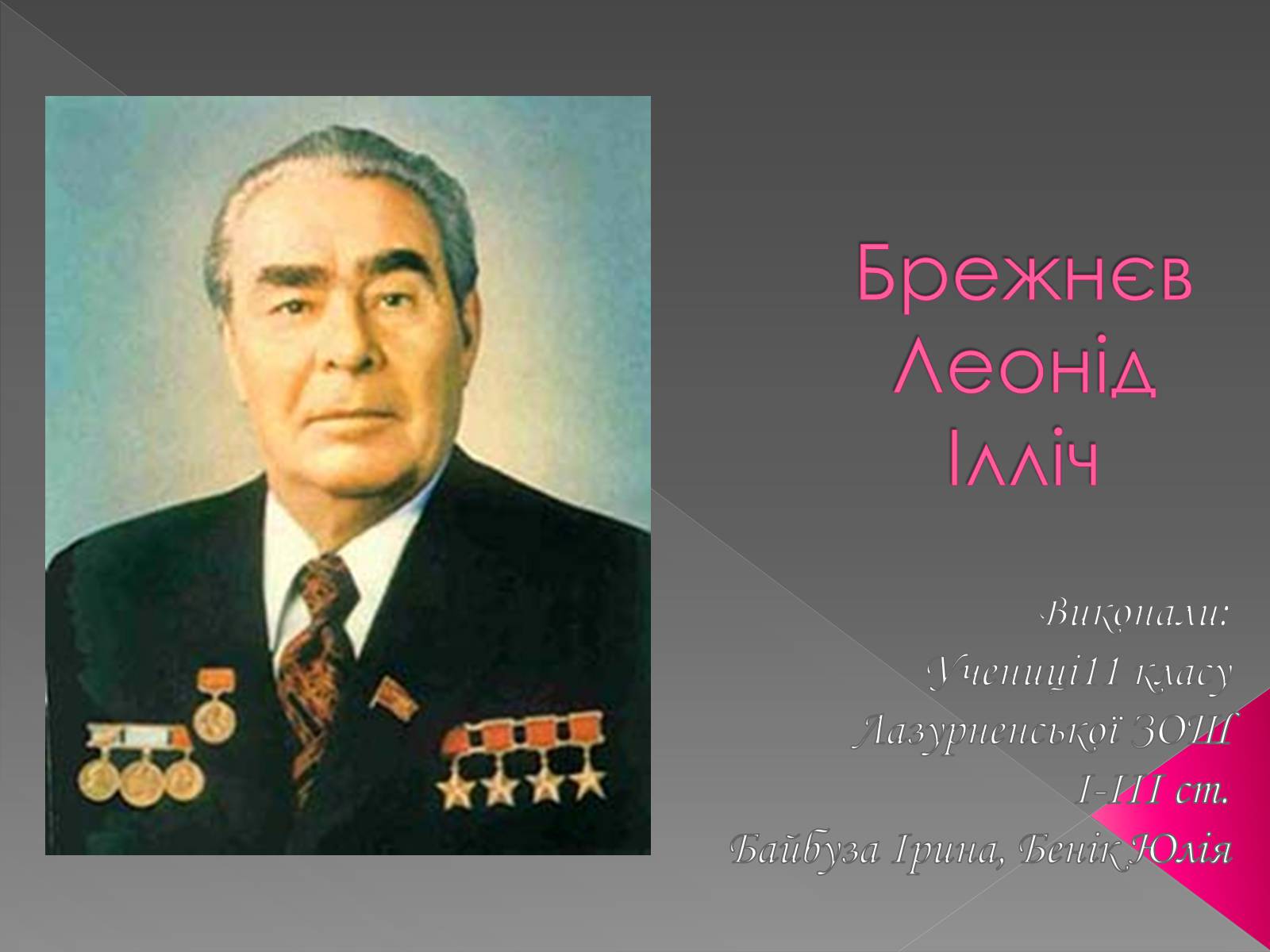 Презентація на тему «Брежнєв Леонід Ілліч» (варіант 2) - Слайд #1 Презентація на тему «Брежнєв Леонід Ілліч» (варіант 2) - Слайд #1