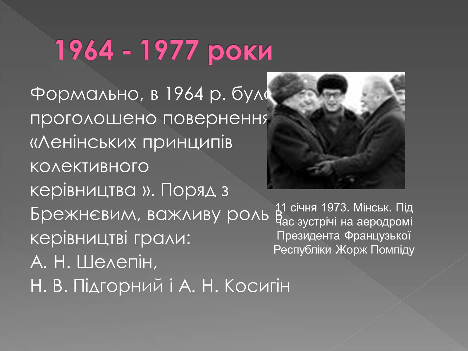 Презентація на тему «Брежнєв Леонід Ілліч» (варіант 2) - Слайд #11 Презентація на тему «Брежнєв Леонід Ілліч» (варіант 2) - Слайд #11