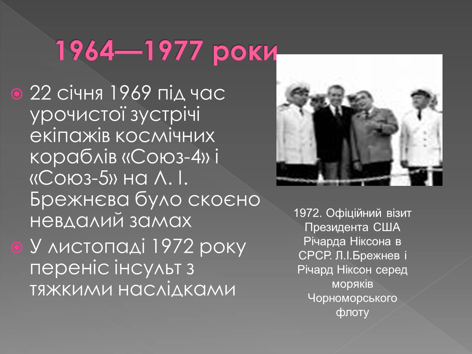 Презентація на тему «Брежнєв Леонід Ілліч» (варіант 2) - Слайд #12 Презентація на тему «Брежнєв Леонід Ілліч» (варіант 2) - Слайд #12